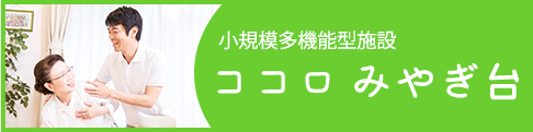 小規模多機能型施設ココロみやぎ台