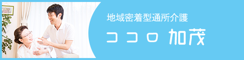 地域密着型通所介護ココロ加茂